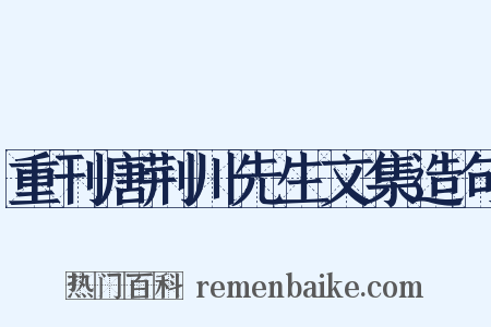 重刊唐荆川先生文集造句是什么意思的图片